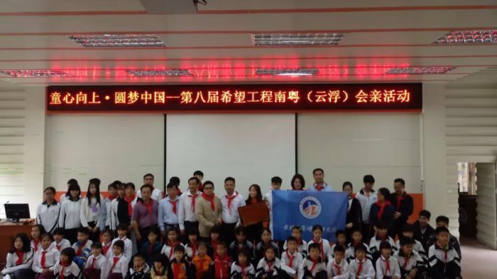 我院受邀参加“童心向上•圆梦中国--第八届希望工程南粤（云浮）会亲活动”并成功助学五十名学子